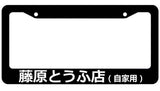 Initial D License Plate Frame - JDM KDM Tokoyo Tofu Shop - Choose color!